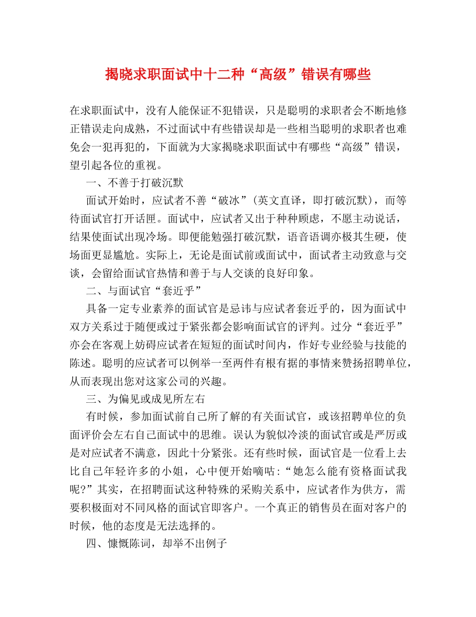 揭晓求职面试中十二种“高级”错误有哪些 _第1页
