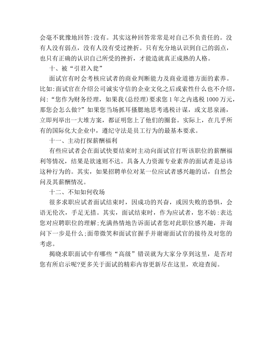 揭晓求职面试中十二种“高级”错误有哪些 _第3页