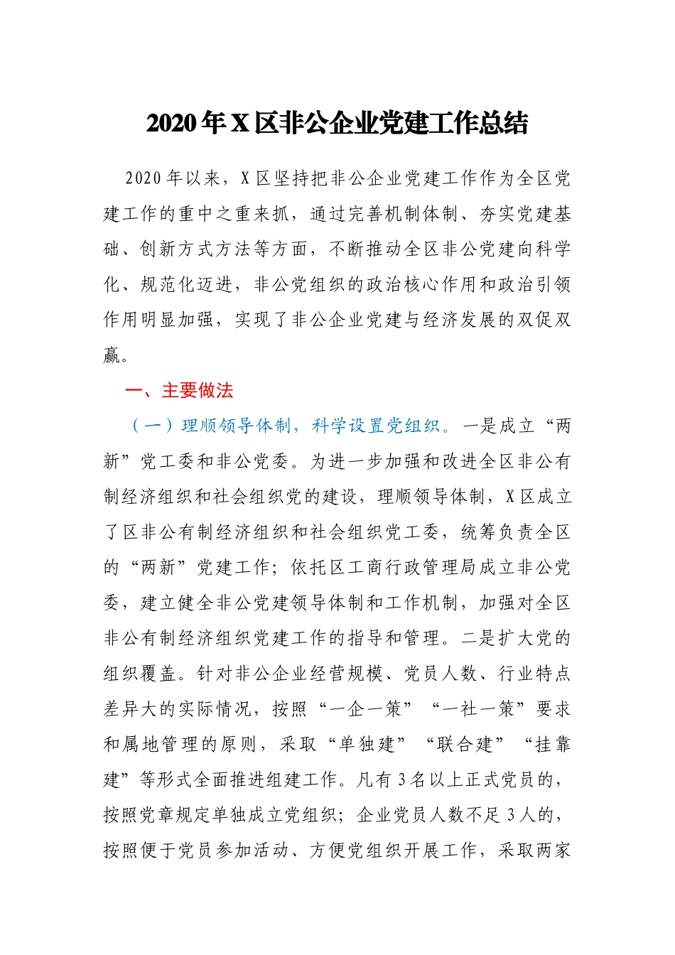 2020年X区非公企业党建工作总结_第1页