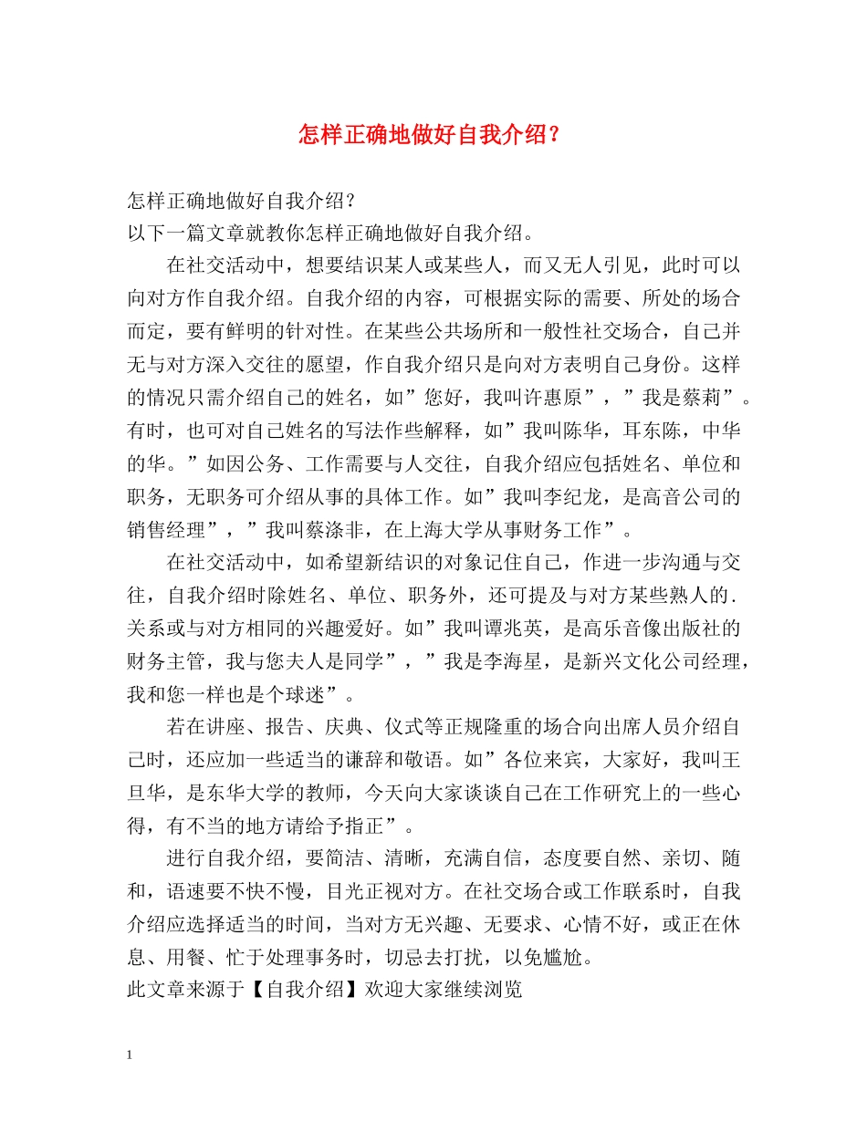怎样正确地做好自我介绍？ _第1页