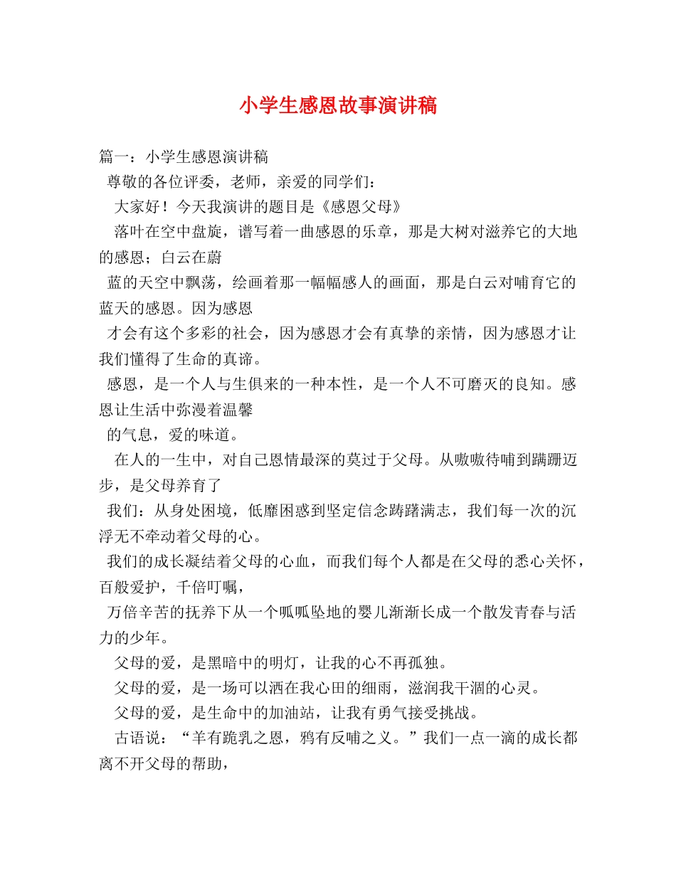 小学生感恩故事演讲稿 _第1页