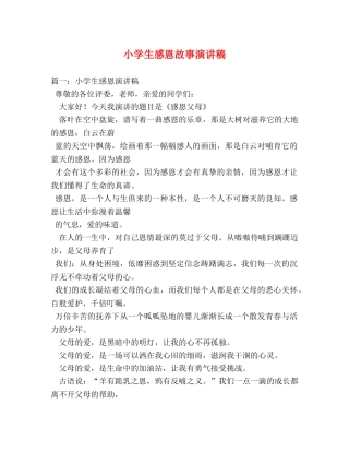 小学生感恩故事演讲稿 
