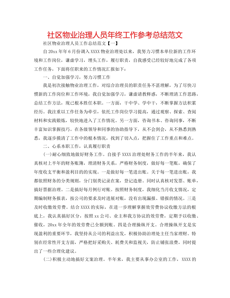 社区物业管理人员年终工作参考总结范文 _第1页
