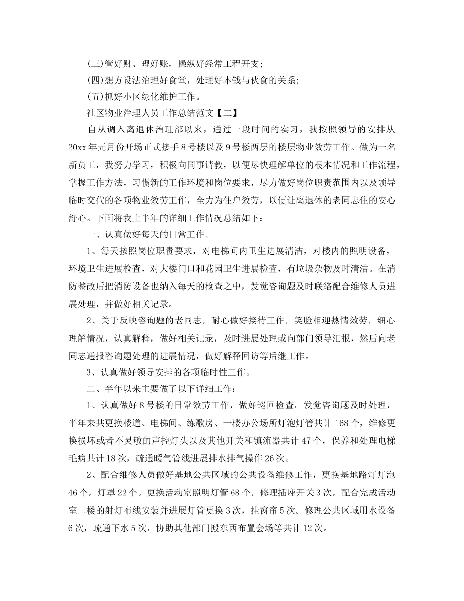 社区物业管理人员年终工作参考总结范文 _第3页