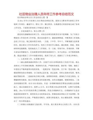 社区物业管理人员年终工作参考总结范文 