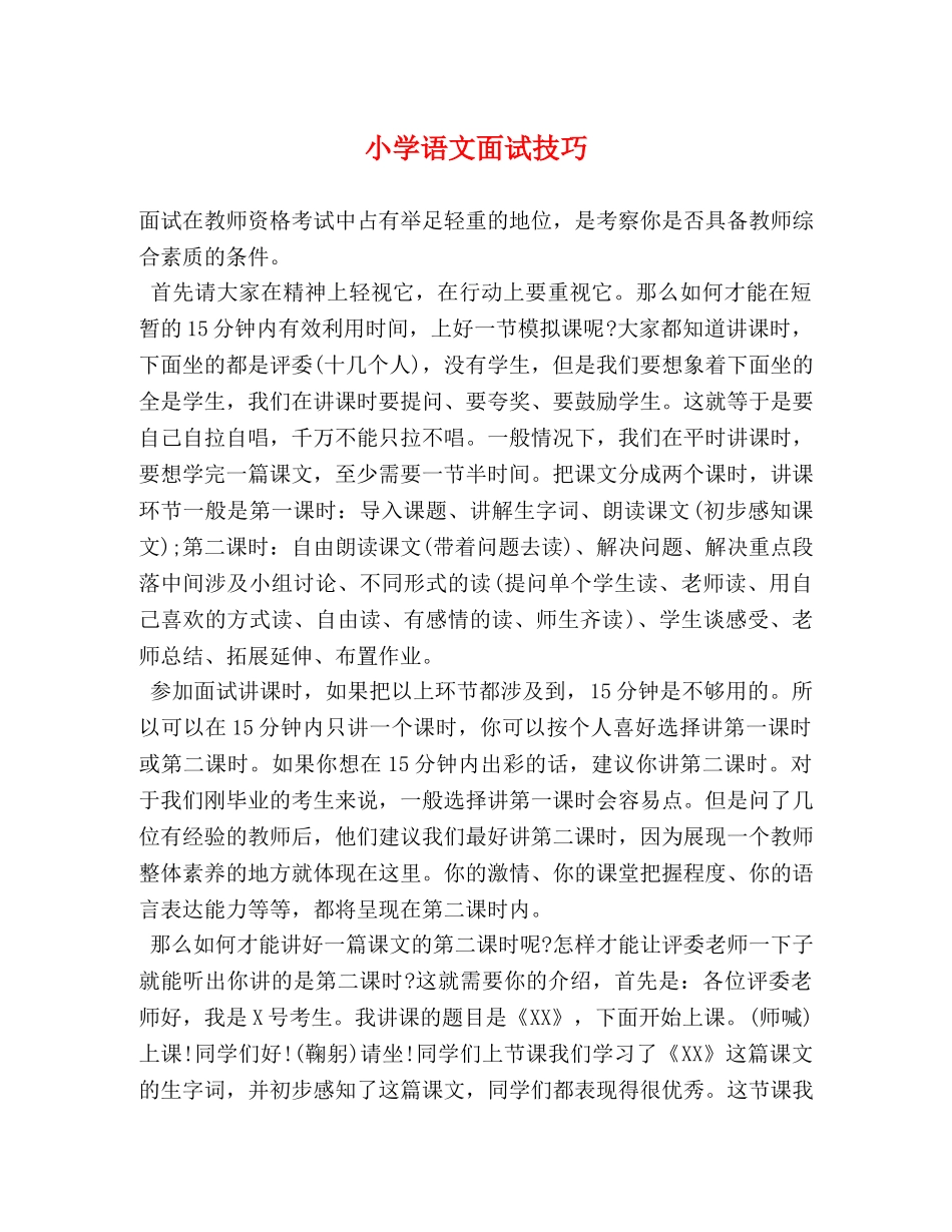 小学语文面试技巧 _第1页