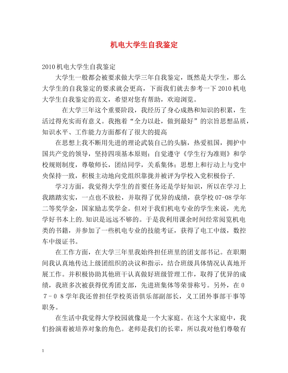 机电大学生自我鉴定 _第1页