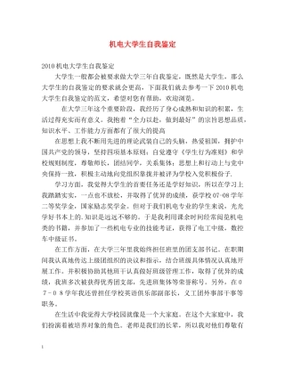机电大学生自我鉴定 