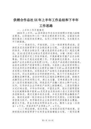 供销合作总社XX年上半年工作总结和下半年工作思路