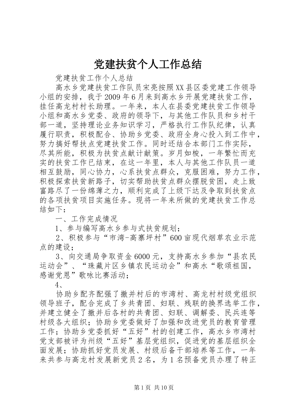 党建扶贫个人工作总结_第1页
