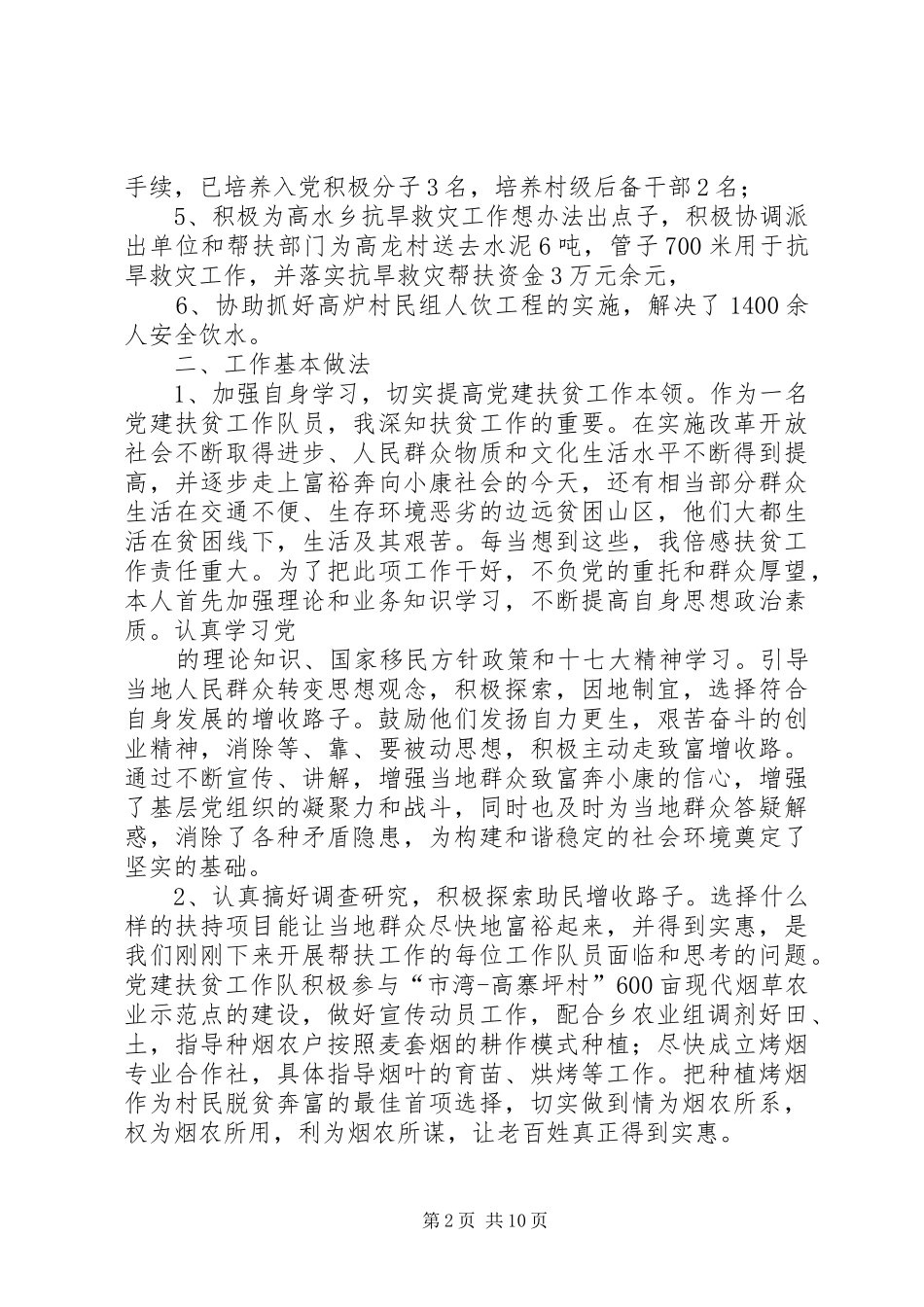 党建扶贫个人工作总结_第2页