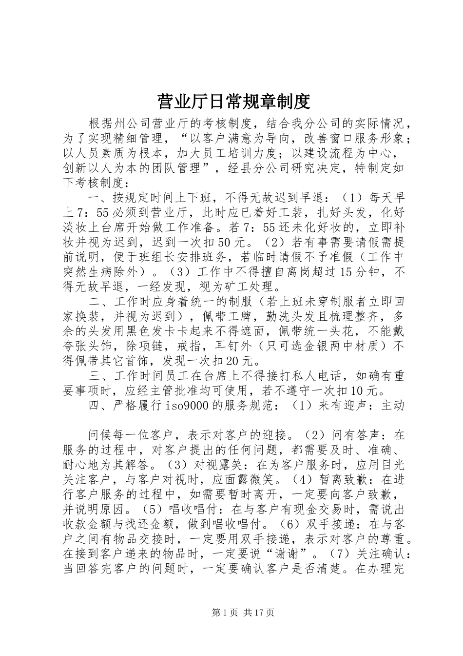 营业厅日常规章制度_第1页