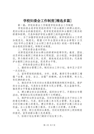 学校妇委会工作制度[精选多篇]