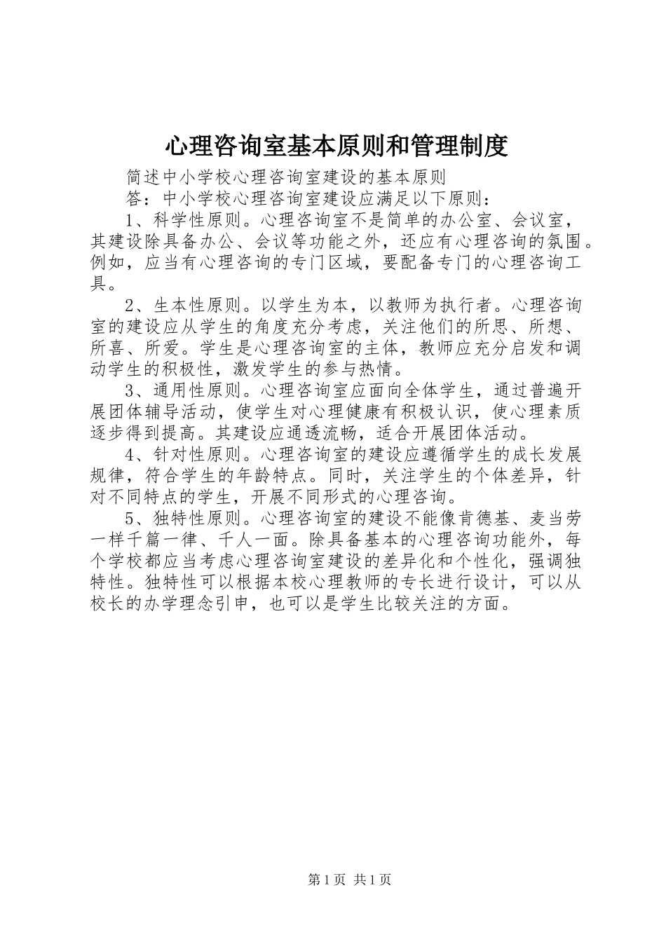 心理咨询室基本原则和管理制度_第1页