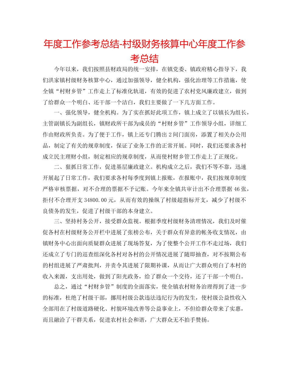 年度工作参考总结-村级财务核算中心年度工作参考总结 _第1页