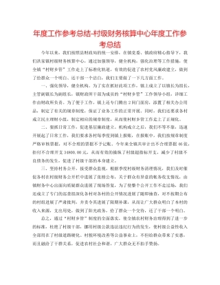 年度工作参考总结-村级财务核算中心年度工作参考总结 