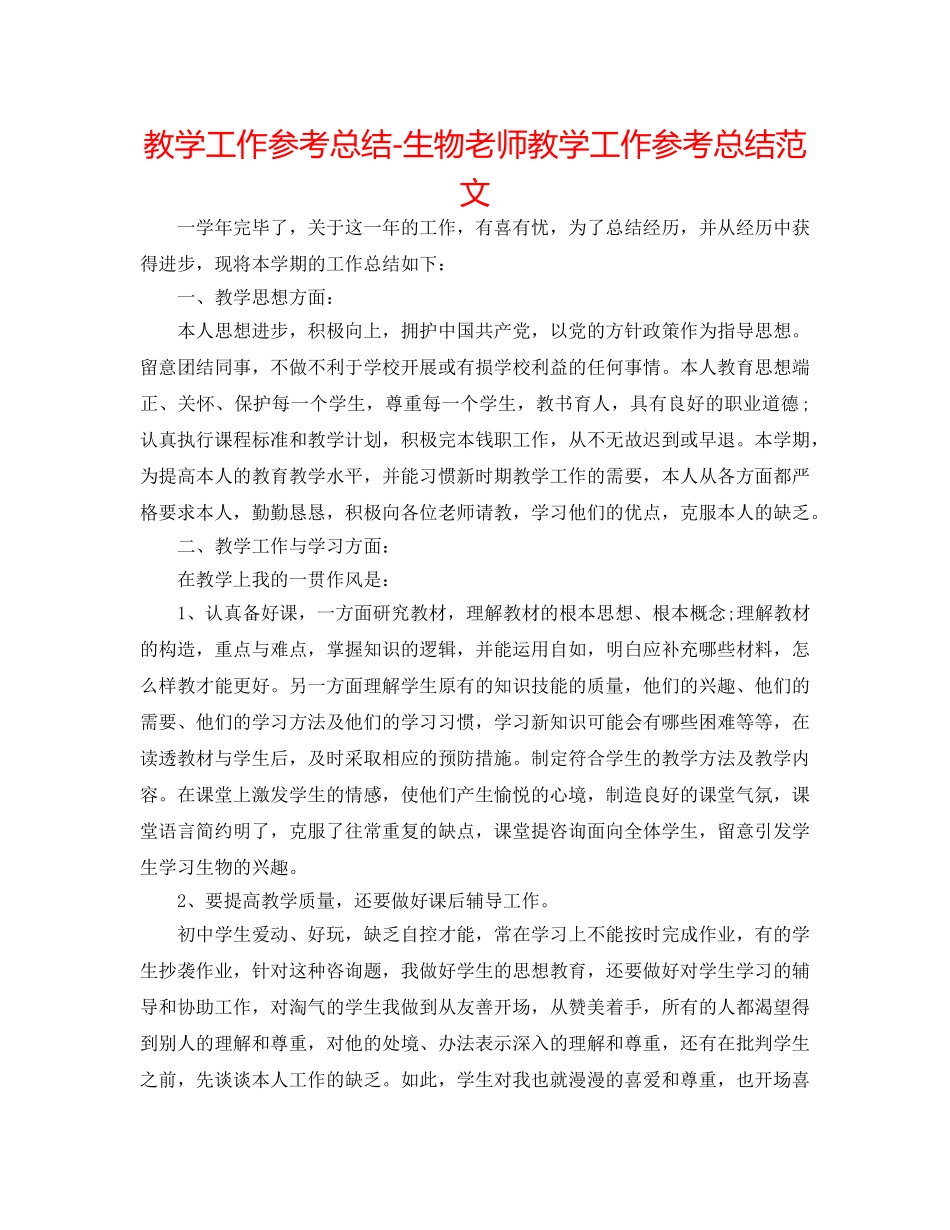 教学工作参考总结-生物教师教学工作参考总结范文 _第1页