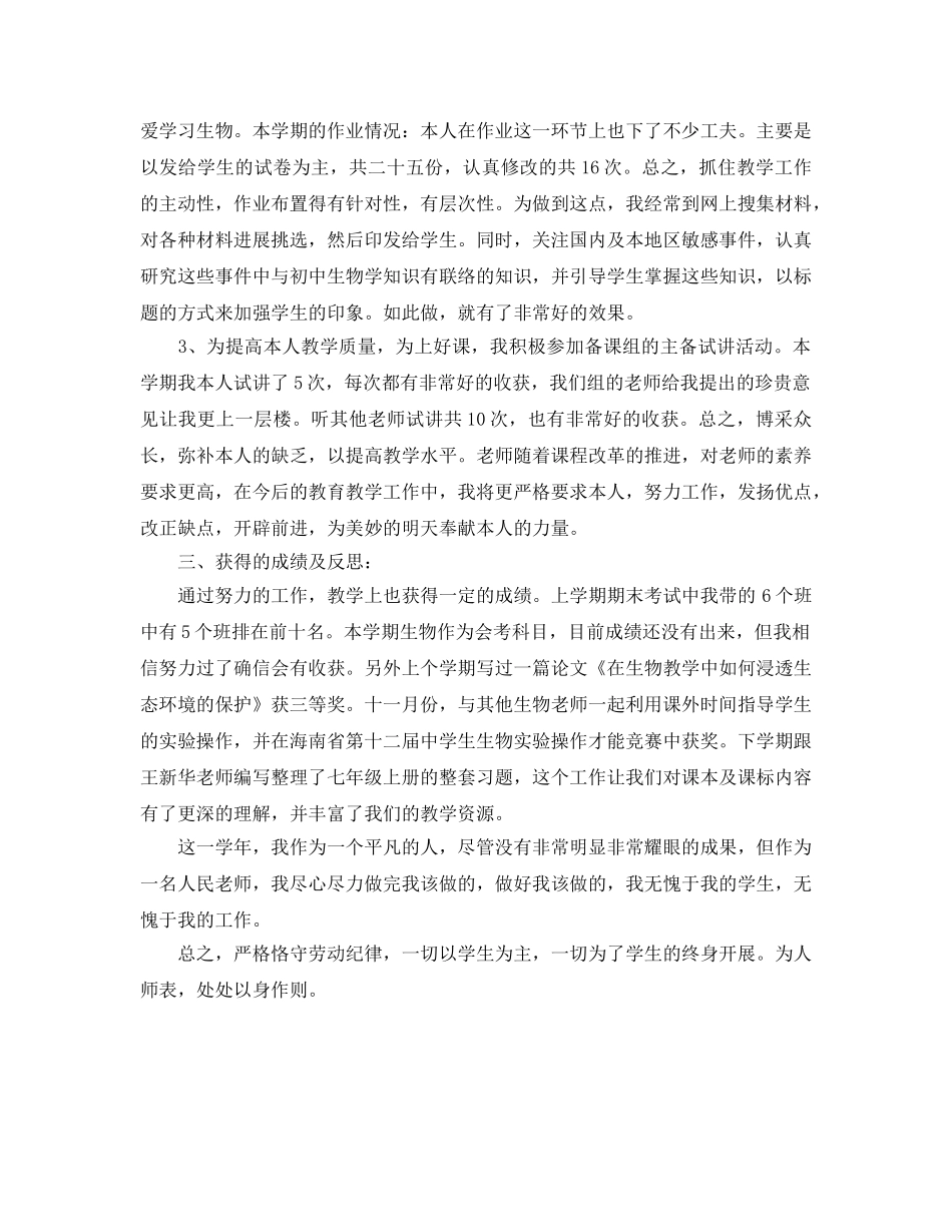 教学工作参考总结-生物教师教学工作参考总结范文 _第2页