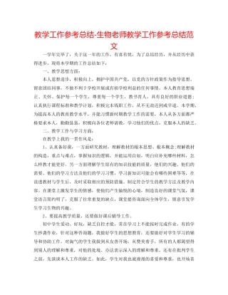 教学工作参考总结-生物教师教学工作参考总结范文 
