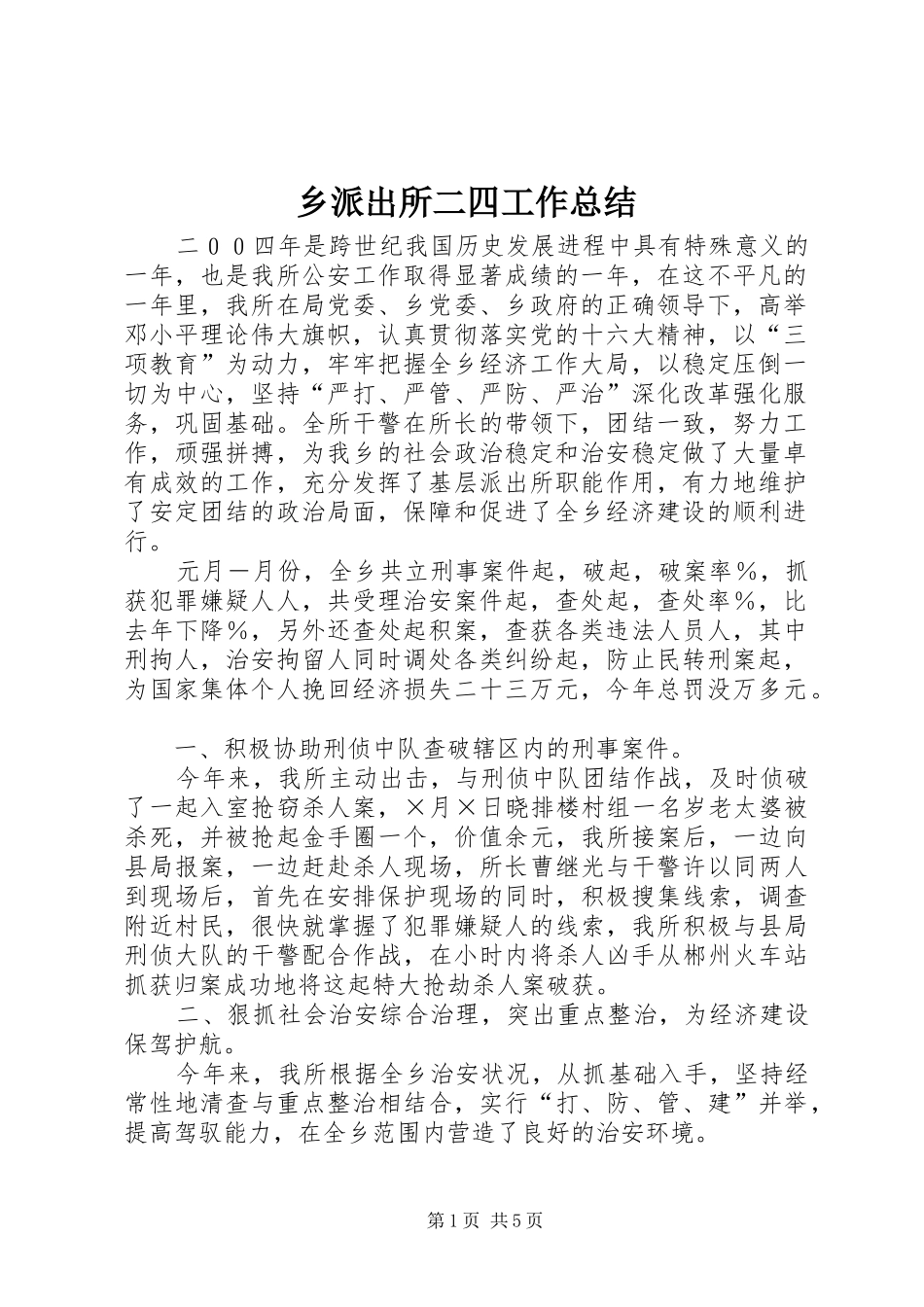 乡派出所二四工作总结_第1页