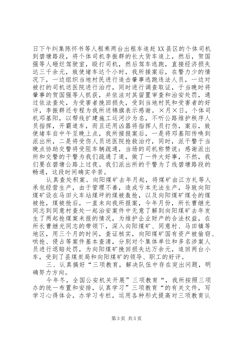 乡派出所二四工作总结_第3页