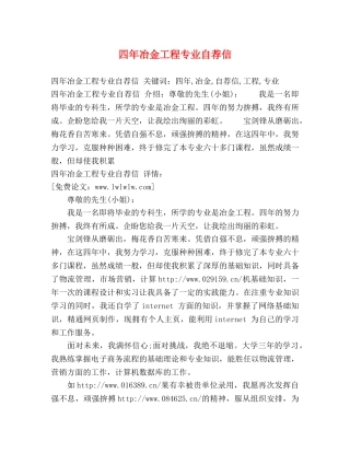 四年冶金工程专业自荐信 