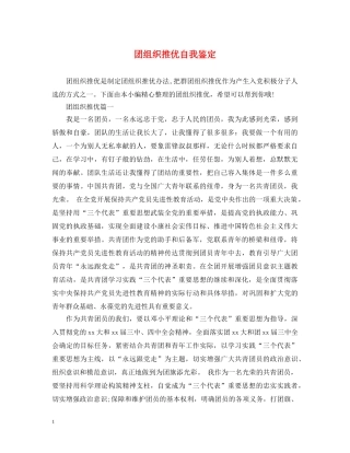 团组织推优自我鉴定 
