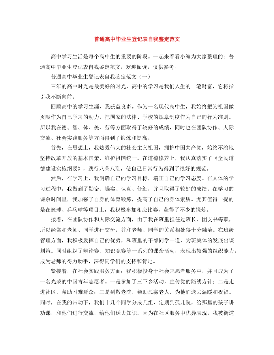 普通高中毕业生登记表自我鉴定范文 _第1页