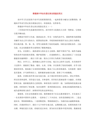 普通高中毕业生登记表自我鉴定范文 