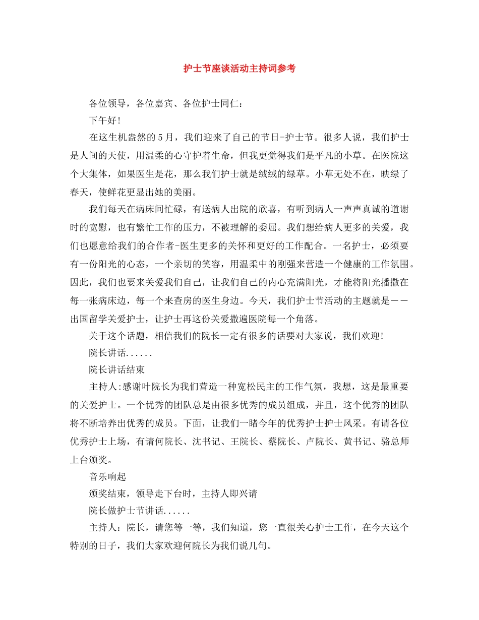 护士节座谈活动主持词参考 _第1页