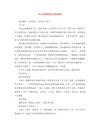 护士节座谈活动主持词参考 