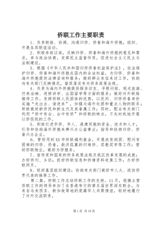 侨联工作主要职责