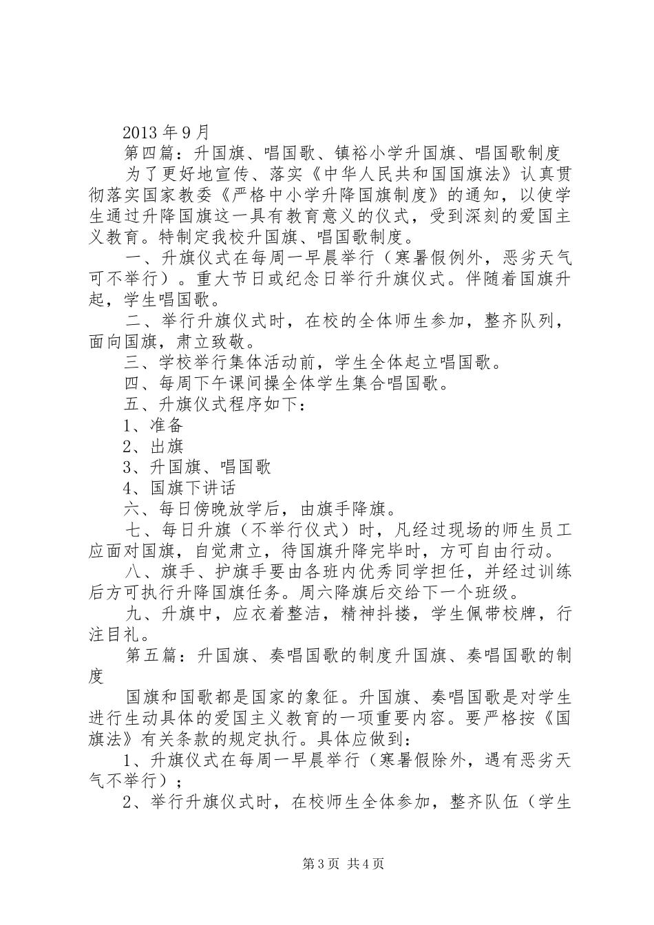 升国旗唱国歌制度[五篇材料]_第3页