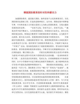 增强国防教育的针对性和感召力 