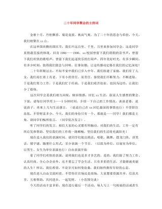 二十年同学聚会的主持词 