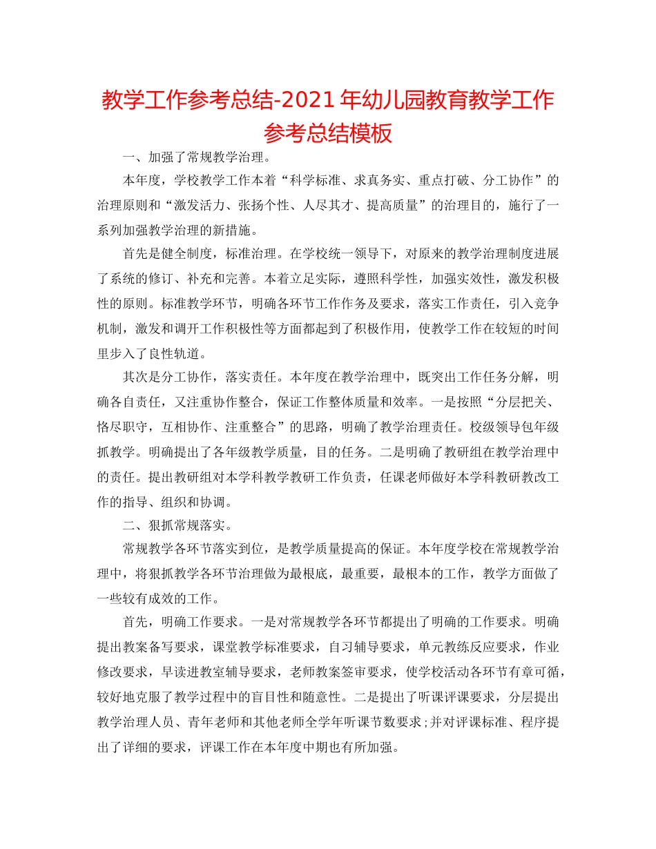 教学工作参考总结-2024年幼儿园教育教学工作参考总结模板 _第1页