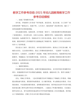 教学工作参考总结-2024年幼儿园教育教学工作参考总结模板 
