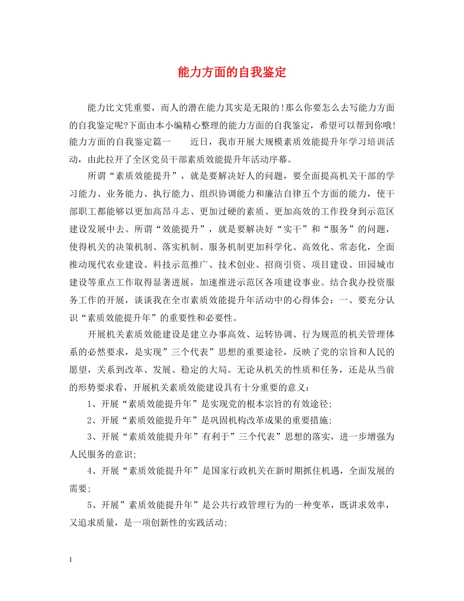 能力方面的自我鉴定 _第1页