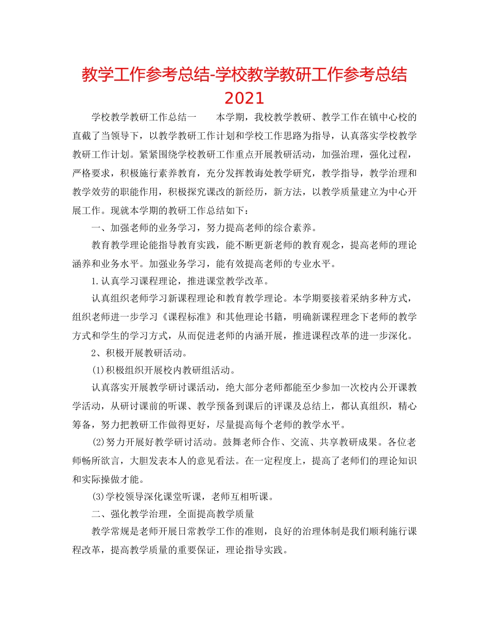 教学工作参考总结-学校教学教研工作参考总结2024 _第1页