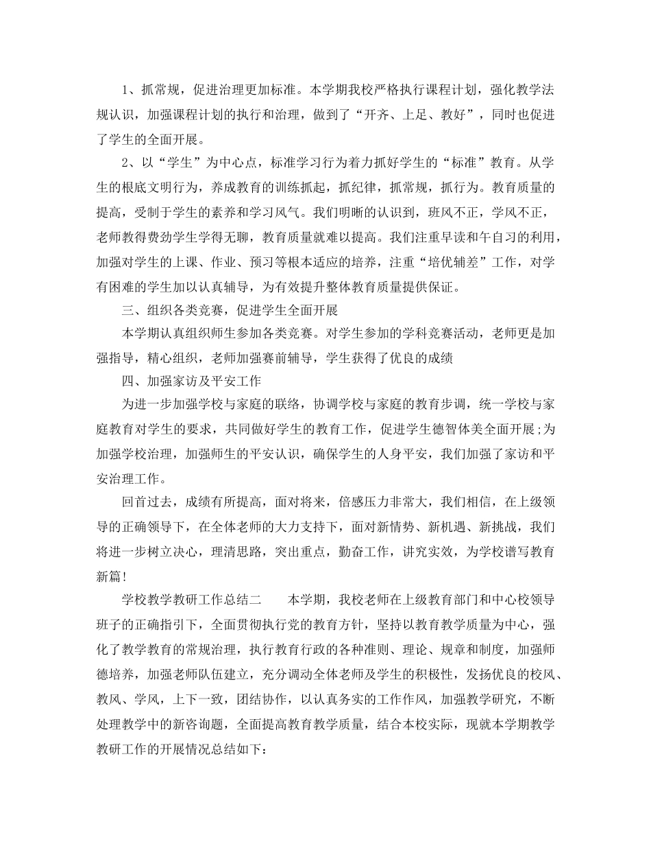 教学工作参考总结-学校教学教研工作参考总结2024 _第2页