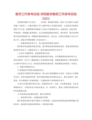 教学工作参考总结-学校教学教研工作参考总结2024 