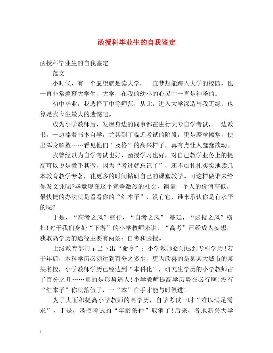 函授科毕业生的自我鉴定 _第1页