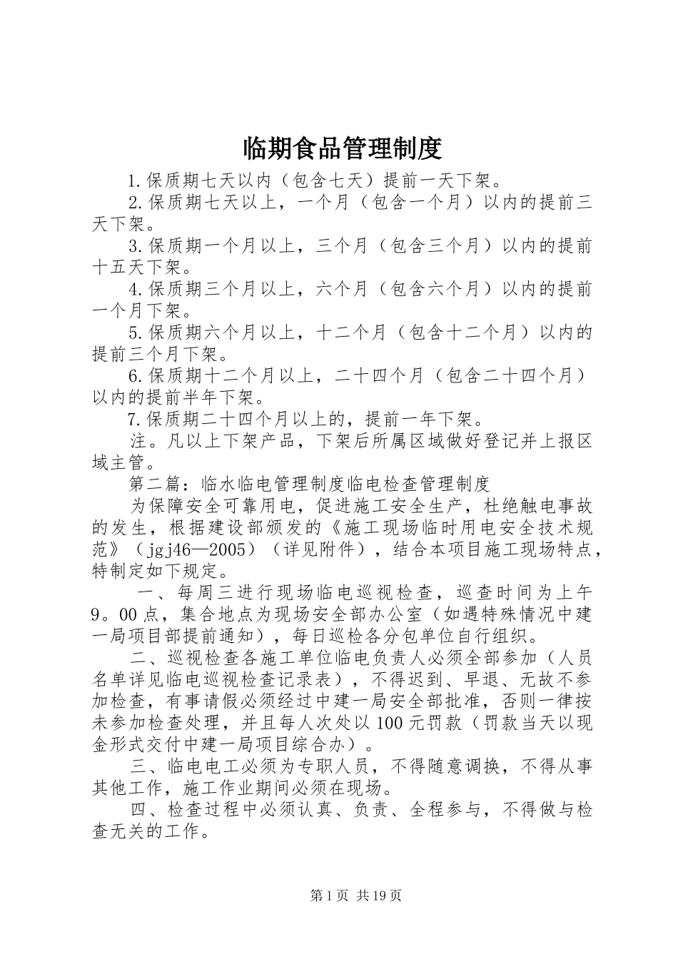 临期食品管理制度_第1页