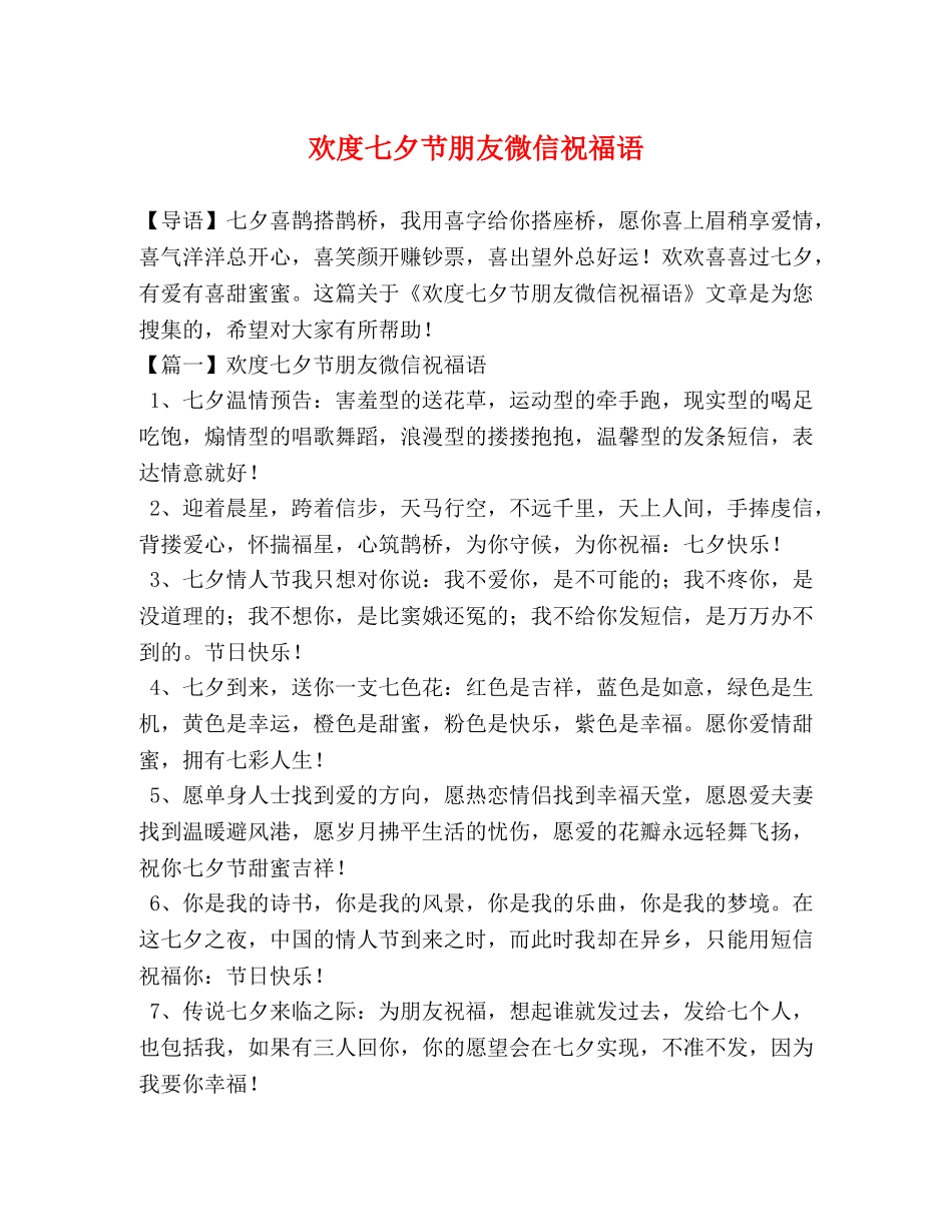 欢度七夕节朋友微信祝福语 _第1页