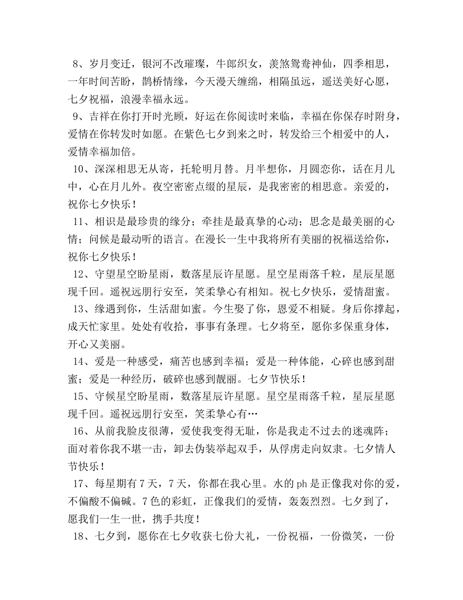 欢度七夕节朋友微信祝福语 _第2页