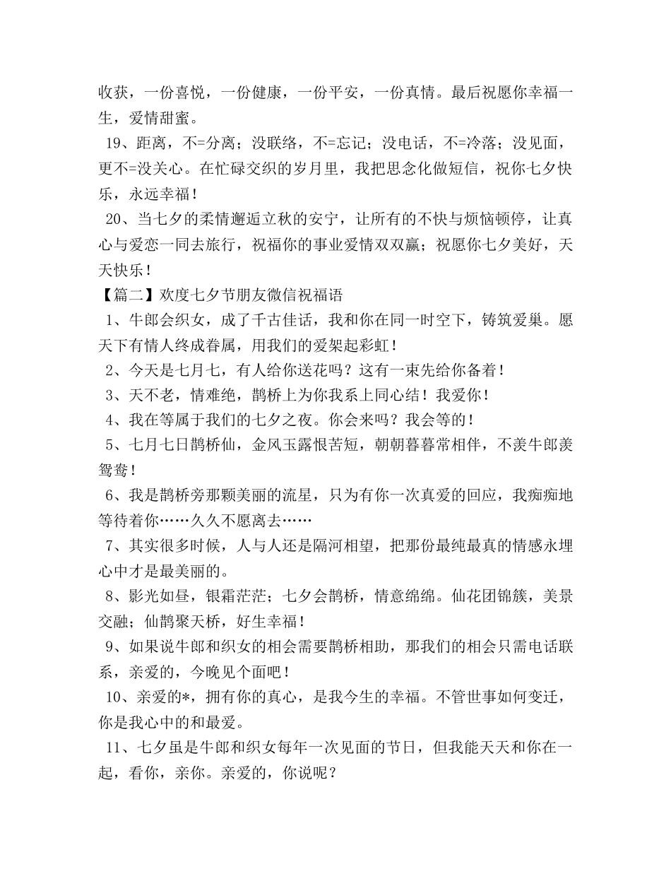 欢度七夕节朋友微信祝福语 _第3页