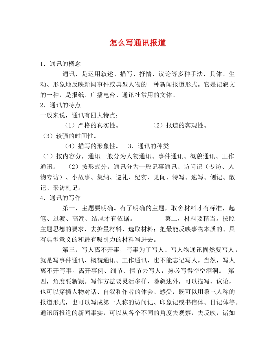 怎么写通讯报道 _第1页
