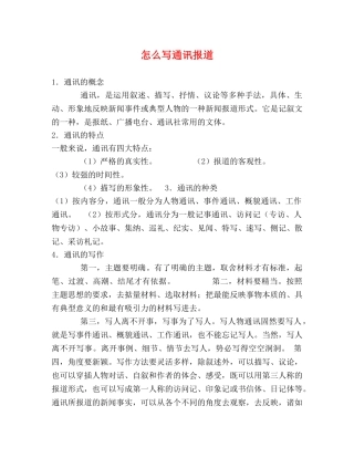 怎么写通讯报道 