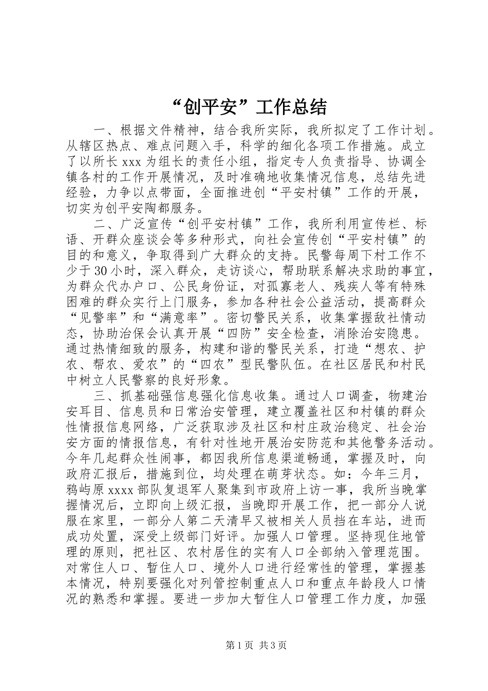 “创平安”工作总结_第1页