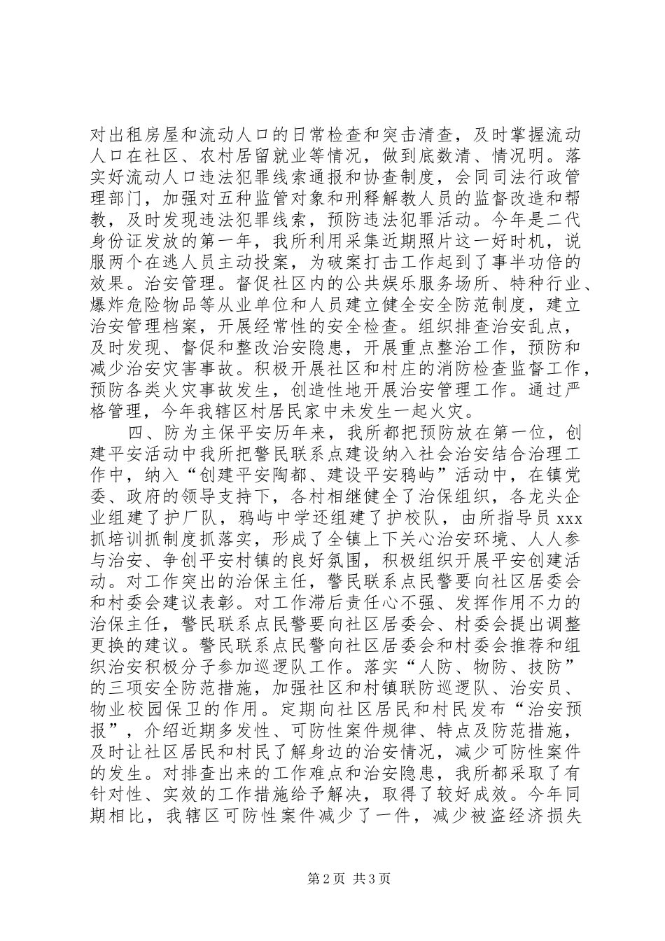 “创平安”工作总结_第2页
